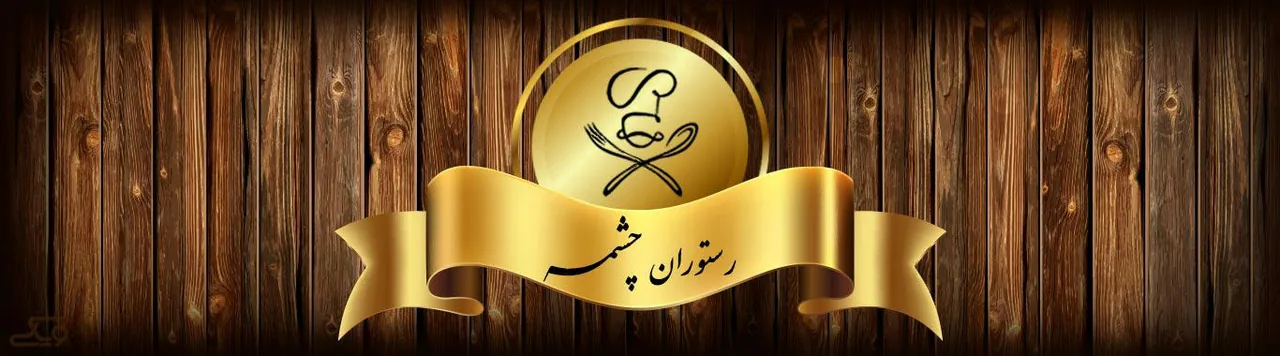 رستوران چشمه - تصویر 2