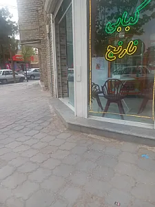 کبابی نارنج