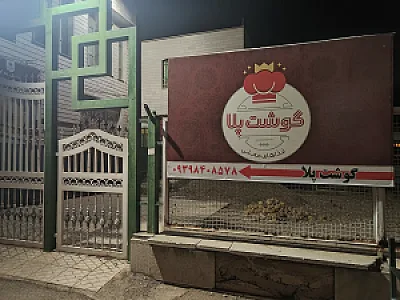 رستوران گوشت پلا