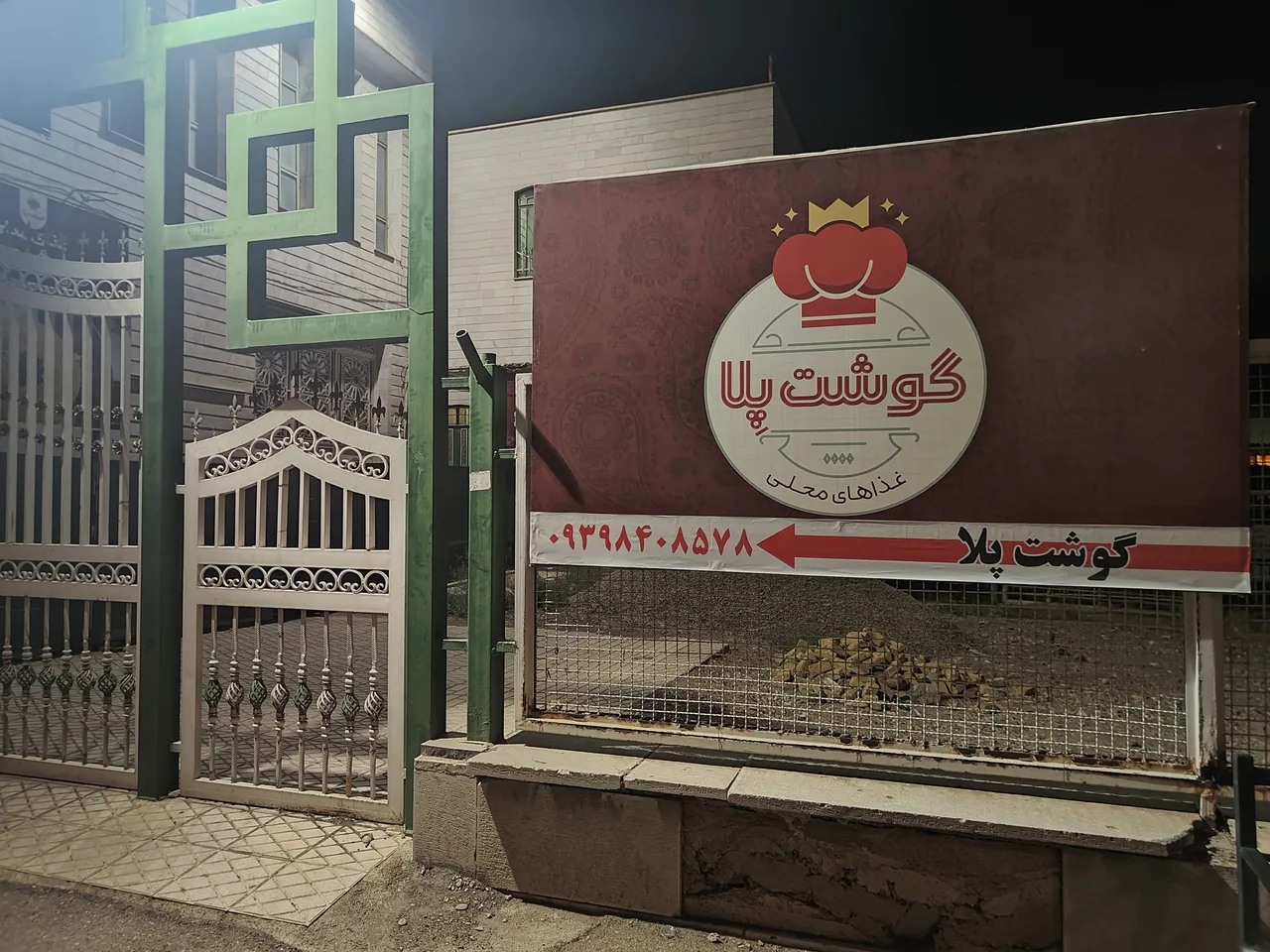 رستوران گوشت پلا