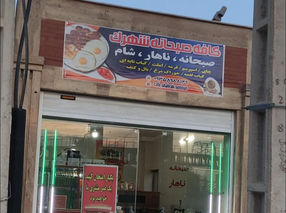 کافه صبحانه شهرک (نهار_شام) - تصویر 5