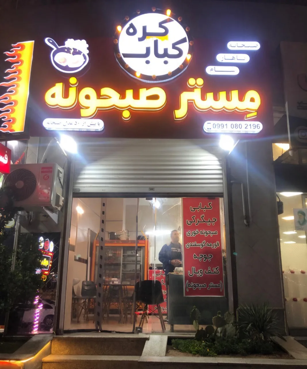 مستر صبحونه - تصویر 4