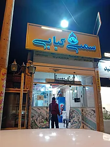 کبابی پدیده