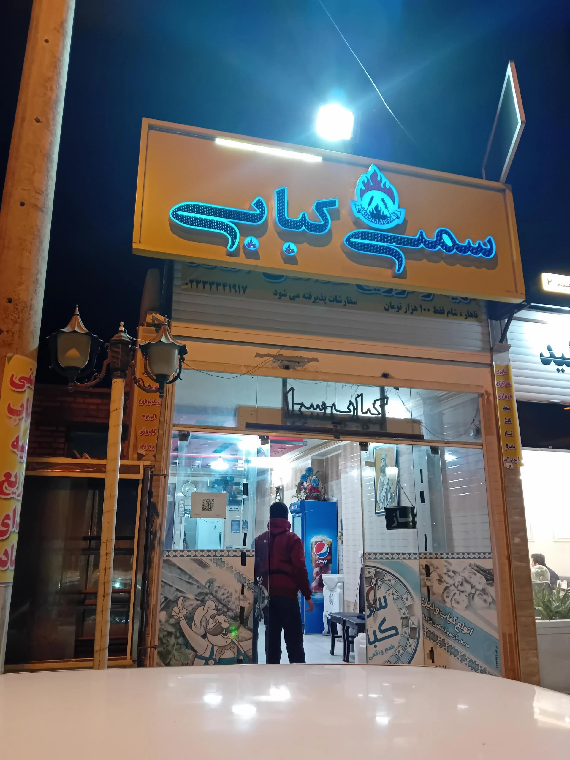 کبابی پدیده