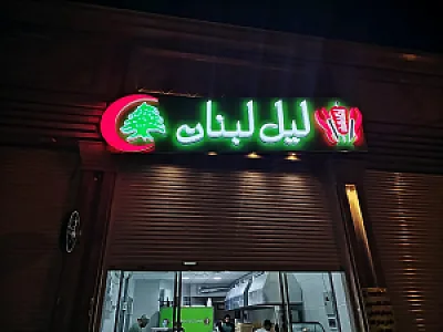 رستوران لیل لبنان