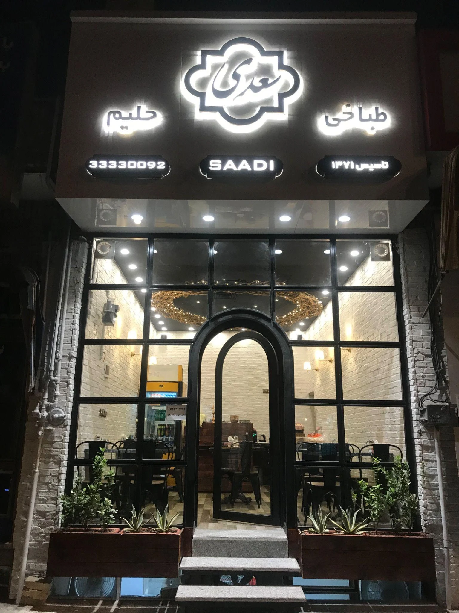 حلیم پزی و طباخی سعدی - تصویر 2