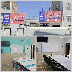 موسسه زبان کیش شعبه سمنان