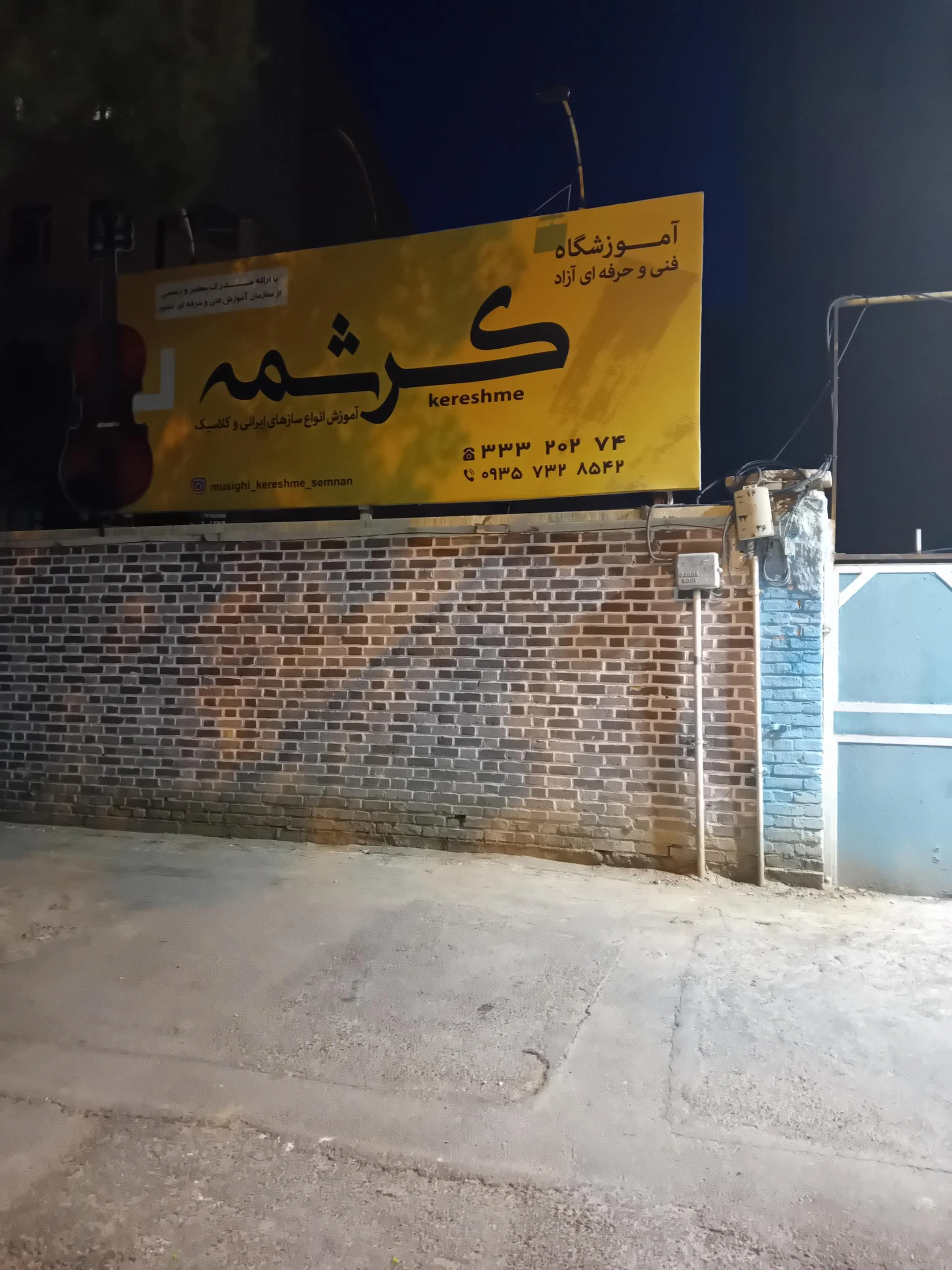 مجتمع آموزشی رفاه استان سمنان - تصویر 2