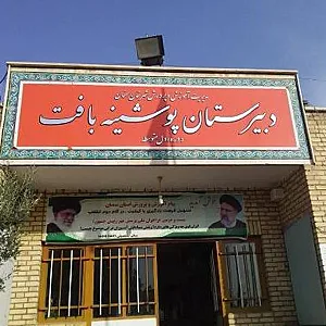 متوسطه اول پسرانه پوشینه بافت