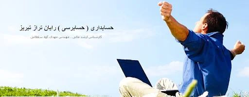 موسسه حسابداری رایان تراز تبریز