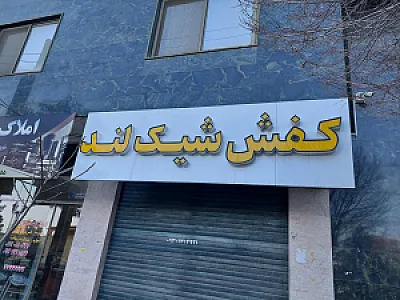 فروشگاه کفش جوان