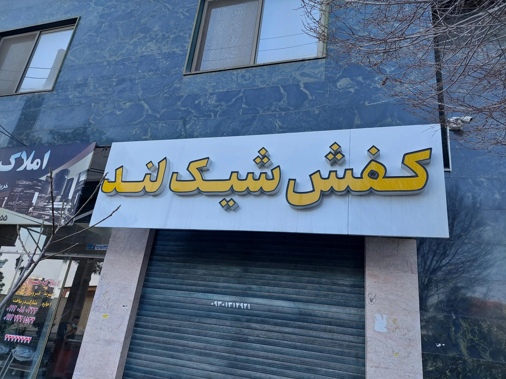 فروشگاه کفش جوان