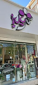 گلسرای قائم
