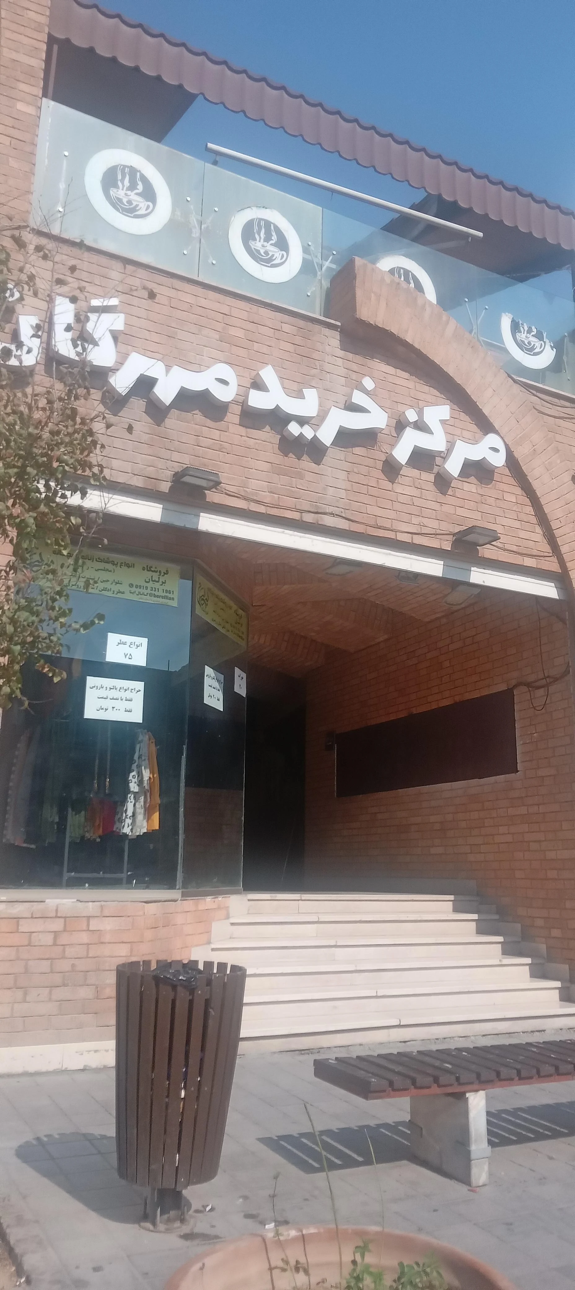 مرکز خرید مهستان سمنان