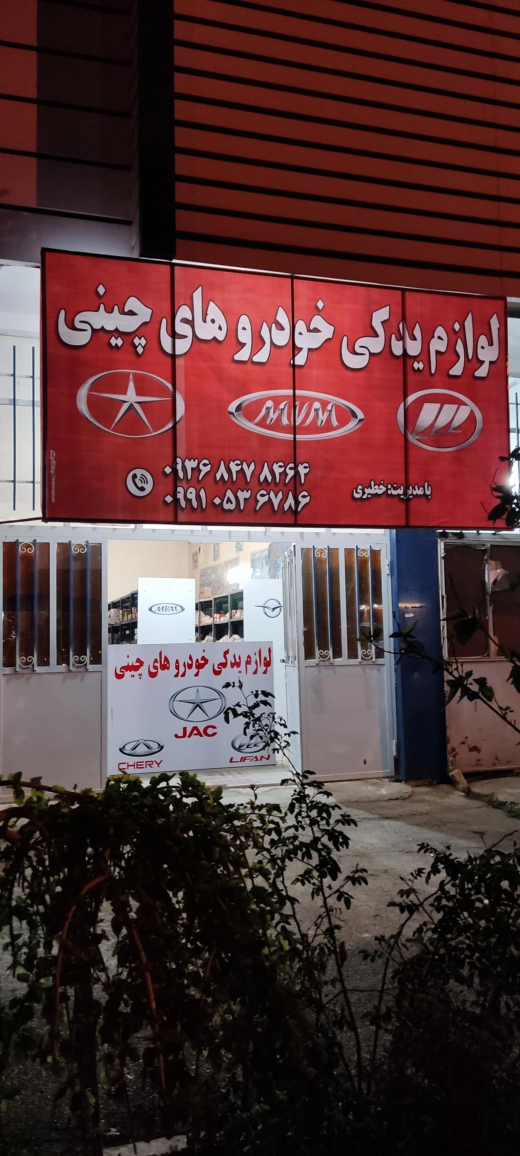 فروشگاه مجاز ایساکو برادران داودی - تصویر 3