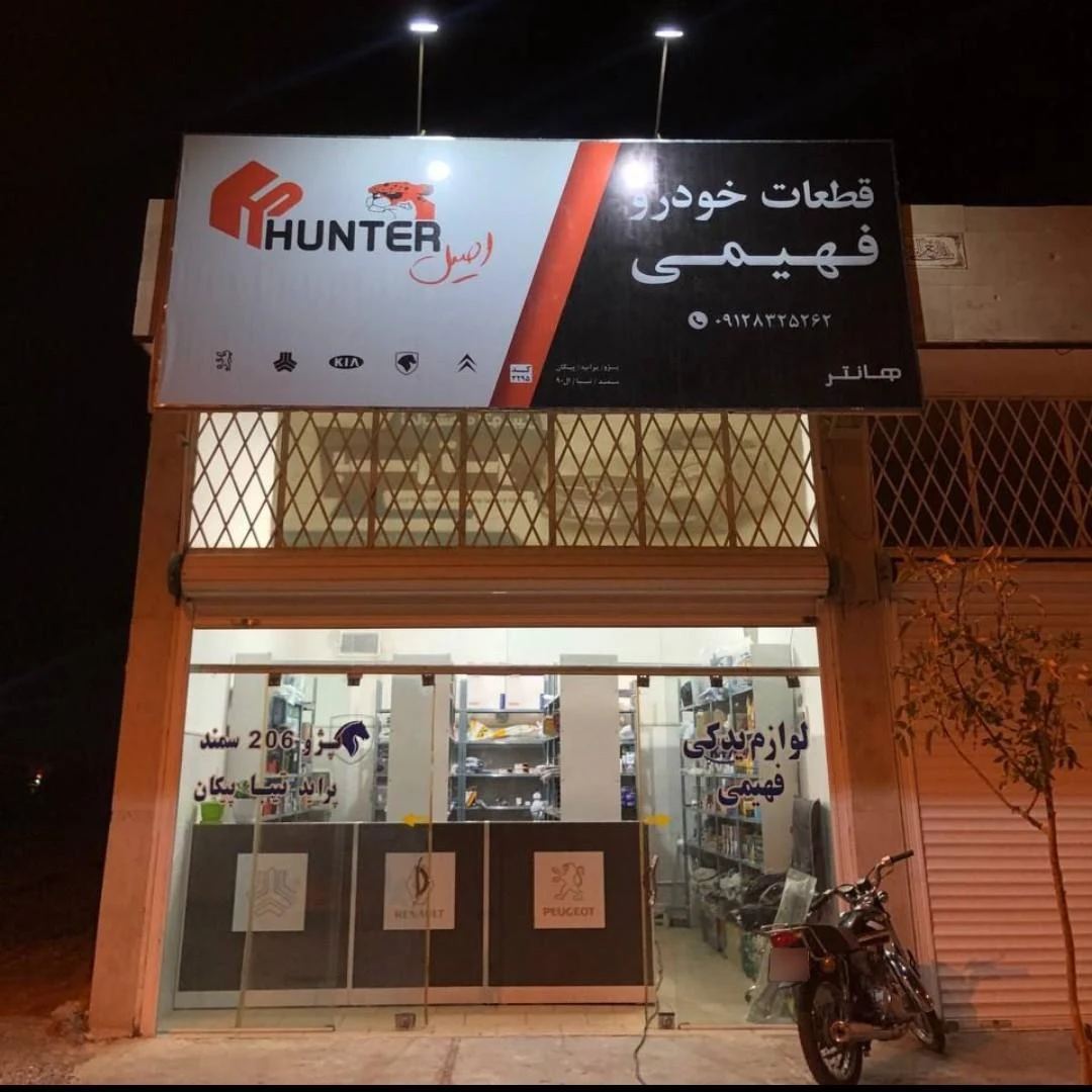 فروشگاه مجاز ایساکو برادران داودی - تصویر 4