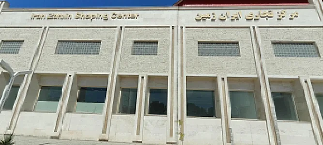 مجتمع تجاری ایران زمین
