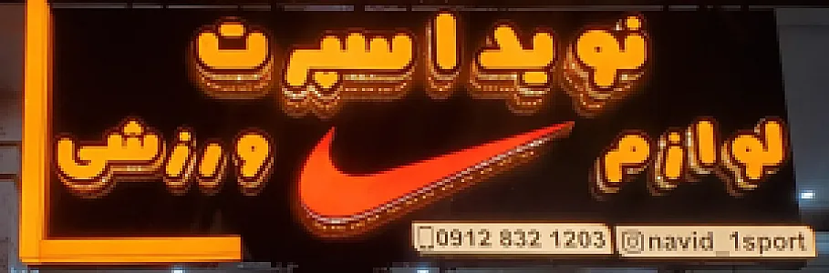 لوازم ورزشی نوید اسپرت شعبه ۱