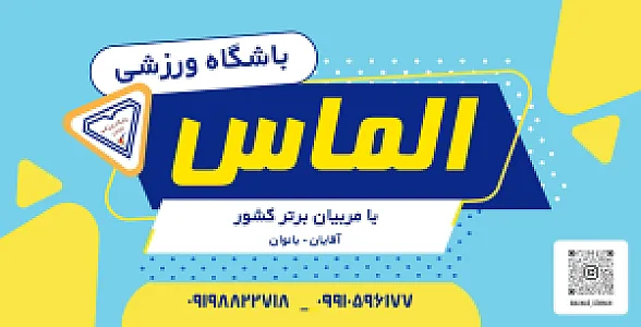 باشگاه ورزشی الماس