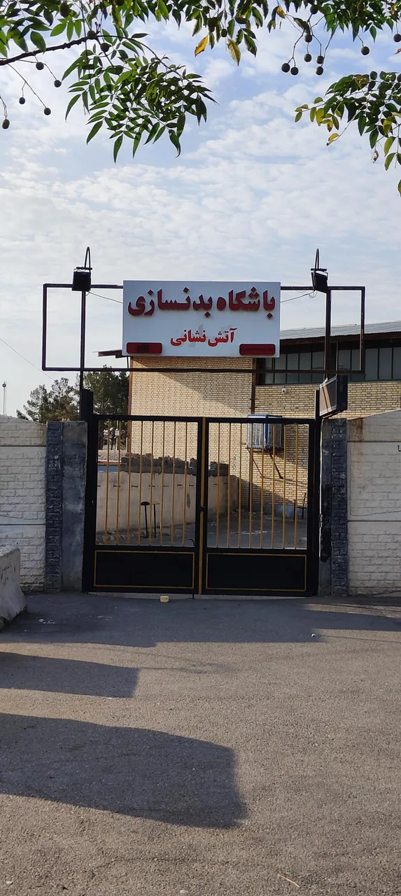باشگاه بدنسازی آتش نشانی