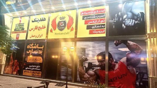 باشگاه بدنسازی انرژی