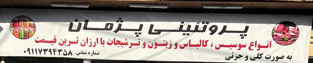 پروتئینی پژمان