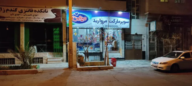 سوپرمارکت مروارید