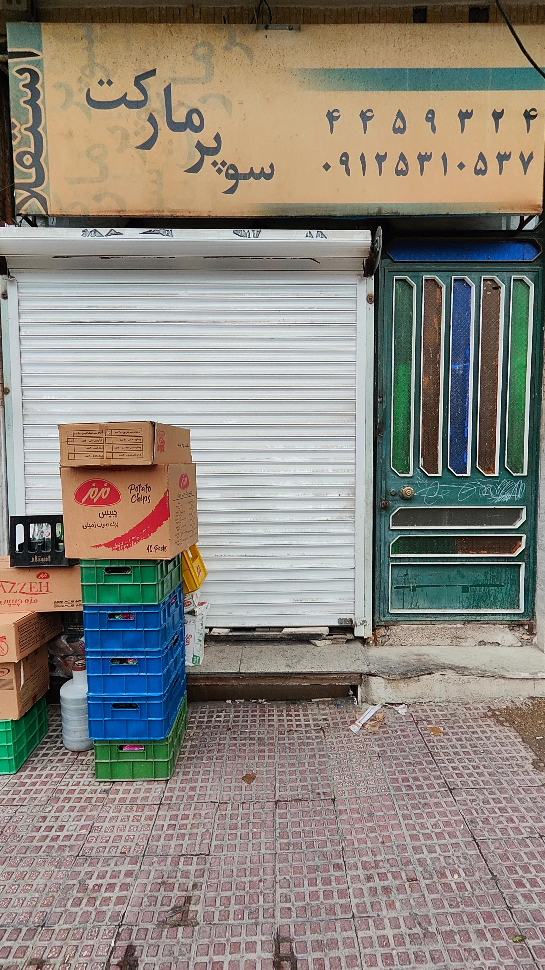 سوپرمارکت رامین