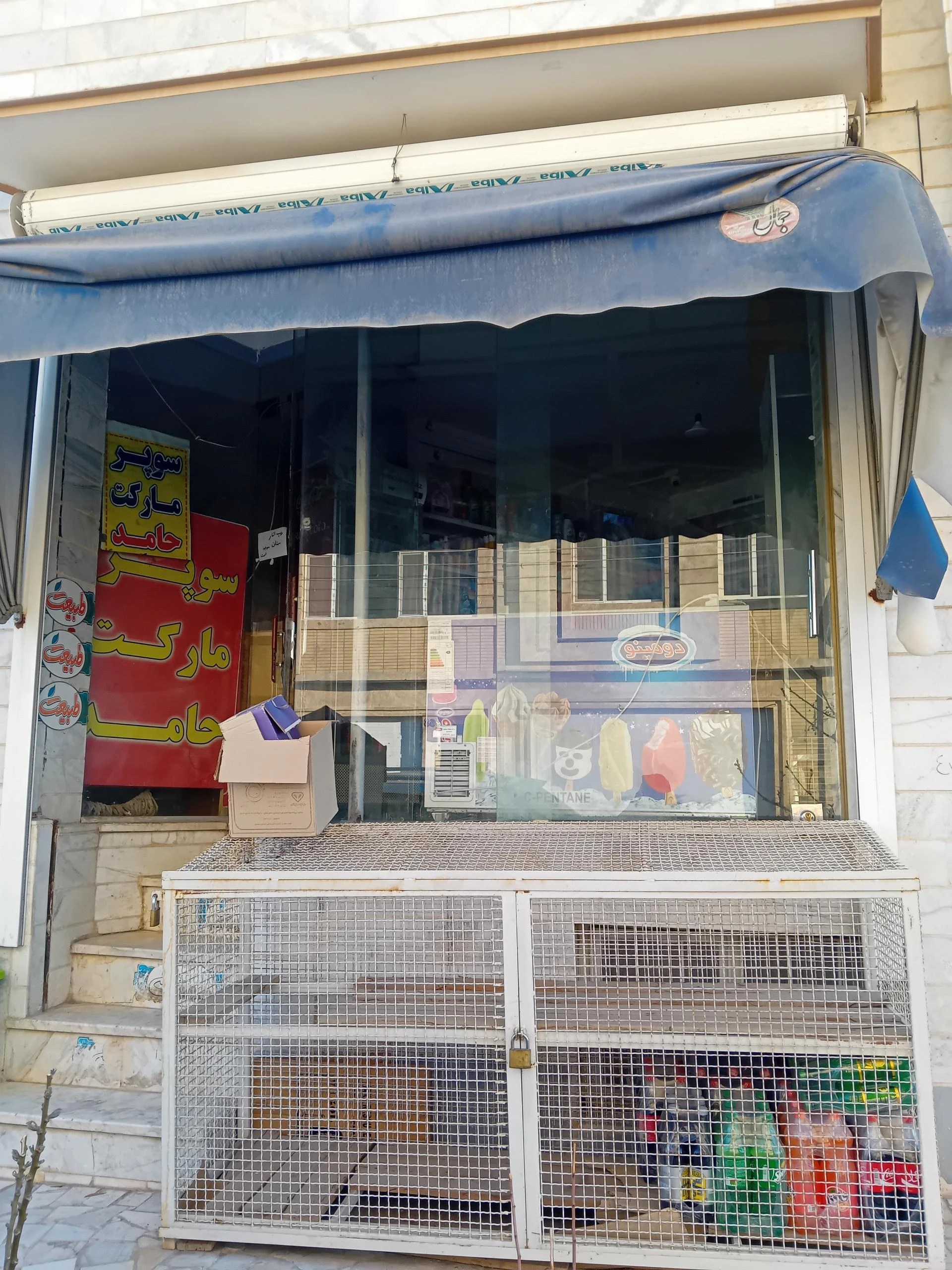 سوپرمارکت عمادی