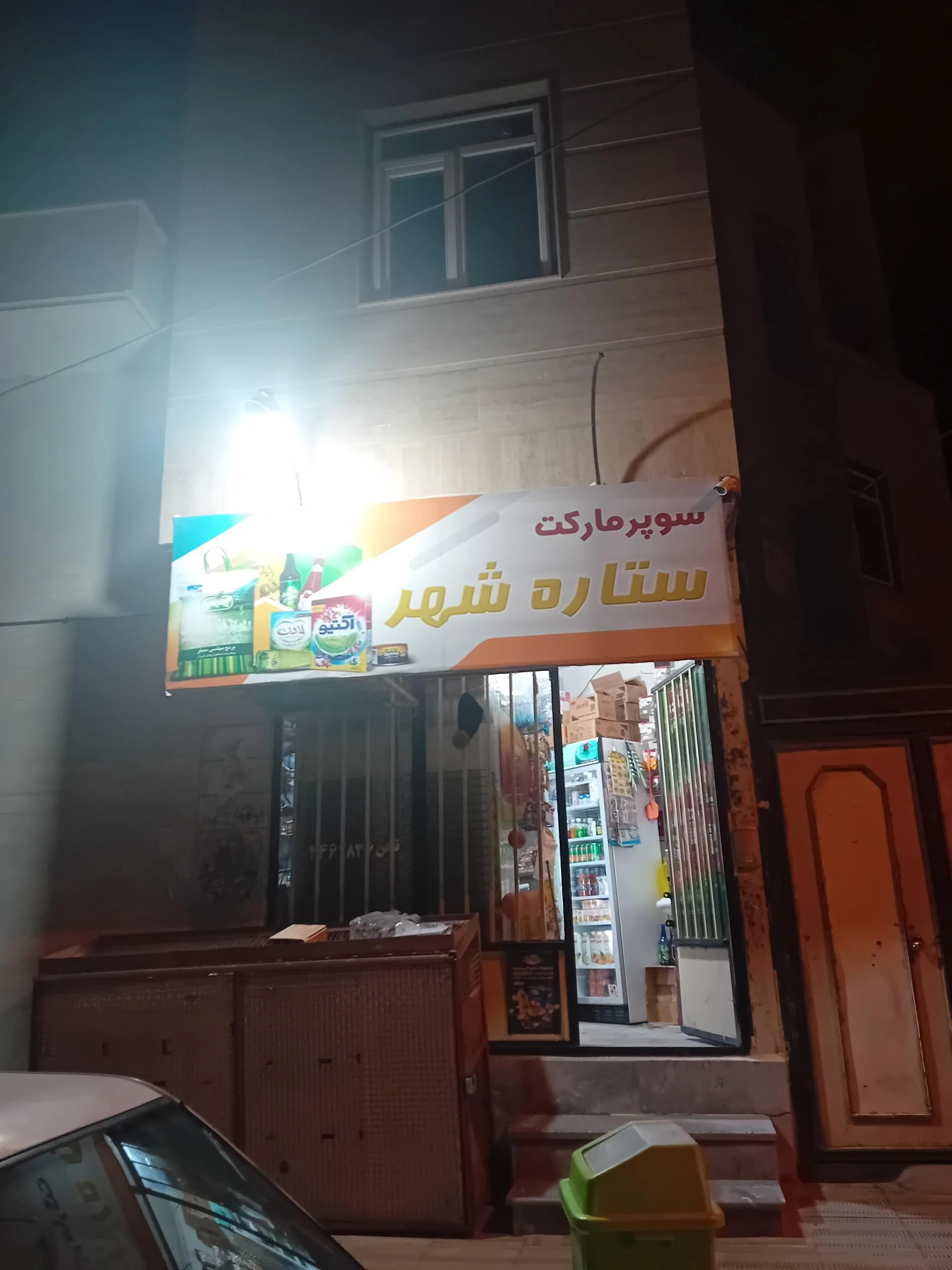 سوپرمارکت عمادی - تصویر 2