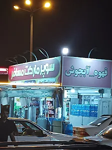 سوپر مارکت مهرداد