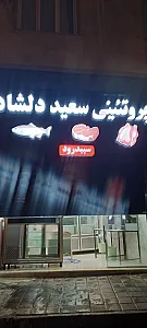 پروتئینی سعید دلشاد