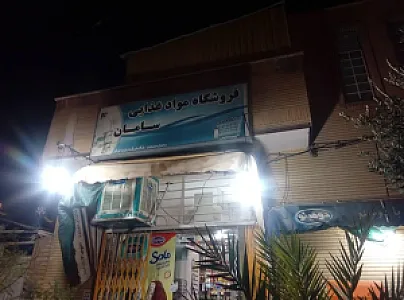 فروشگاه‌ مواد غذایی‌ سامان