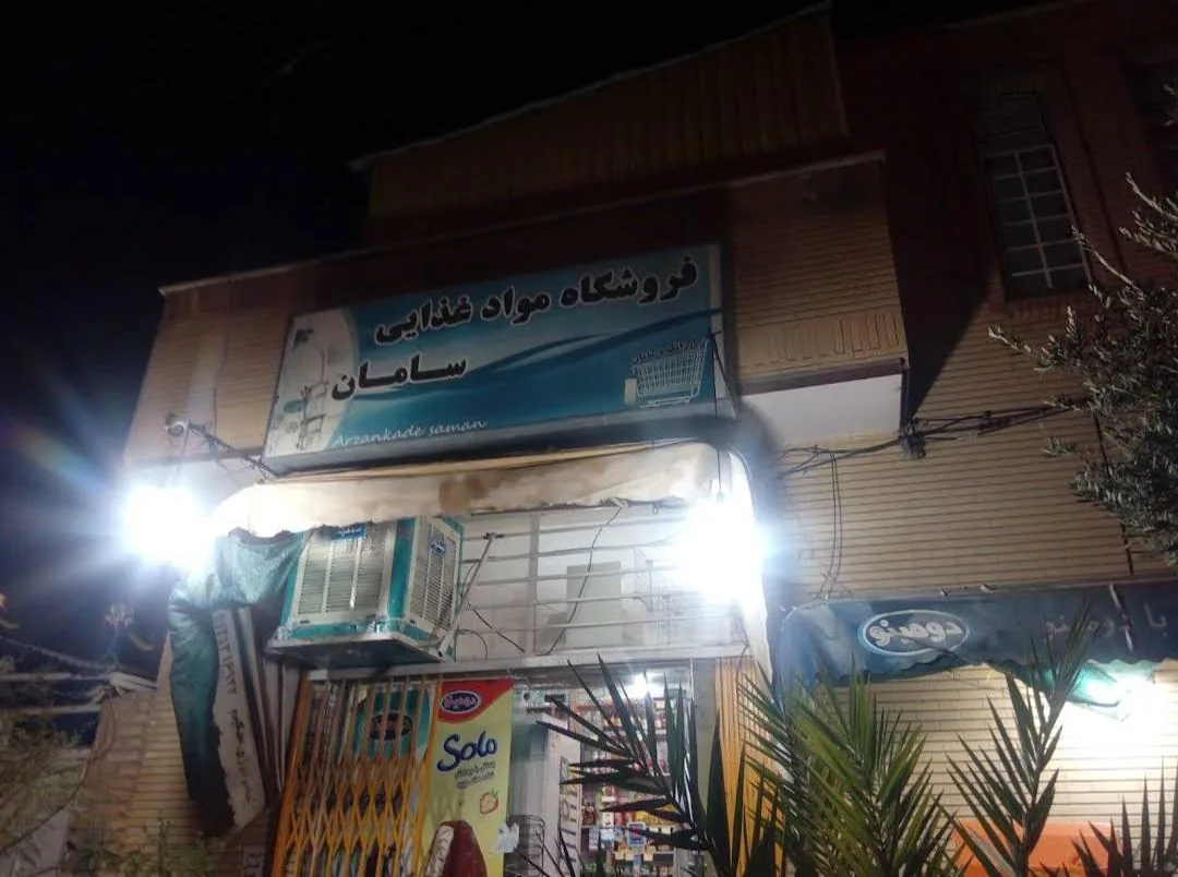 فروشگاه‌ مواد غذایی‌ سامان