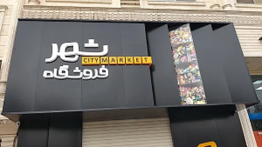 فروشگاه شهر