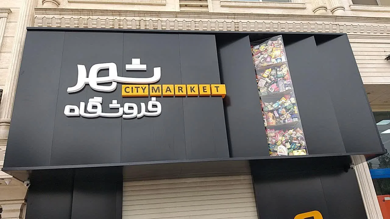 فروشگاه شهر