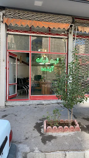 ثبت شرکت آینده