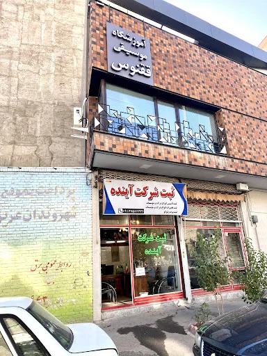 ثبت شرکت آینده - تصویر 2