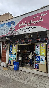 سوپرمارکت ایران پیما - عمو حسین