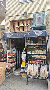 سوپرمارکت دانشجو