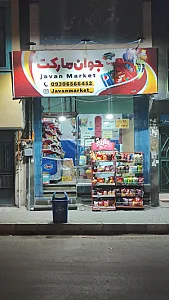 جوان مارکت