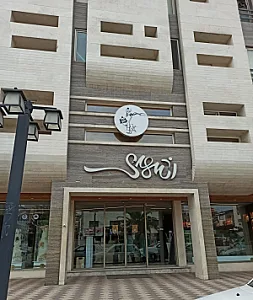 شیرینی اشهدی