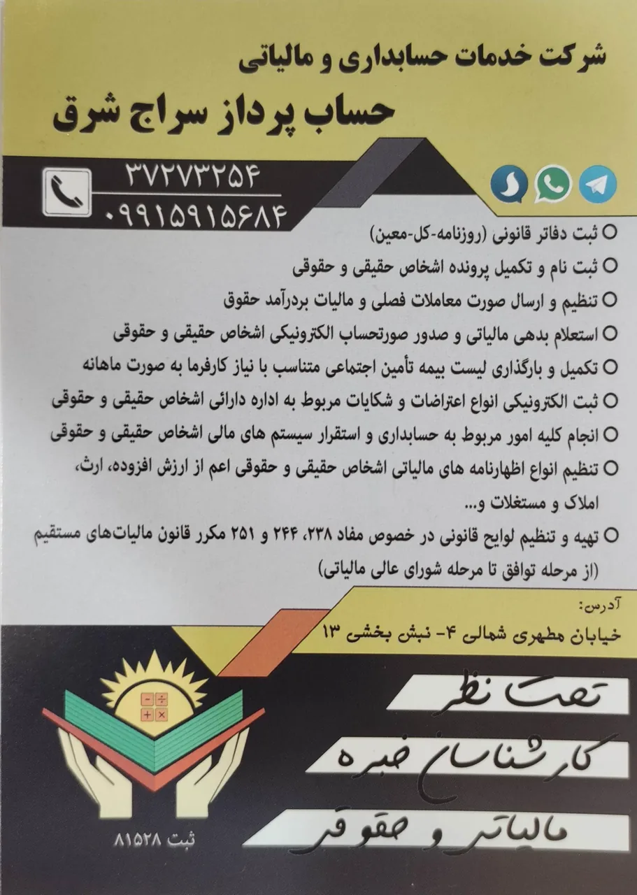 شرکت خدمات مالیاتی و حسابداری حساب پرداز سراج شرق - تصویر 2