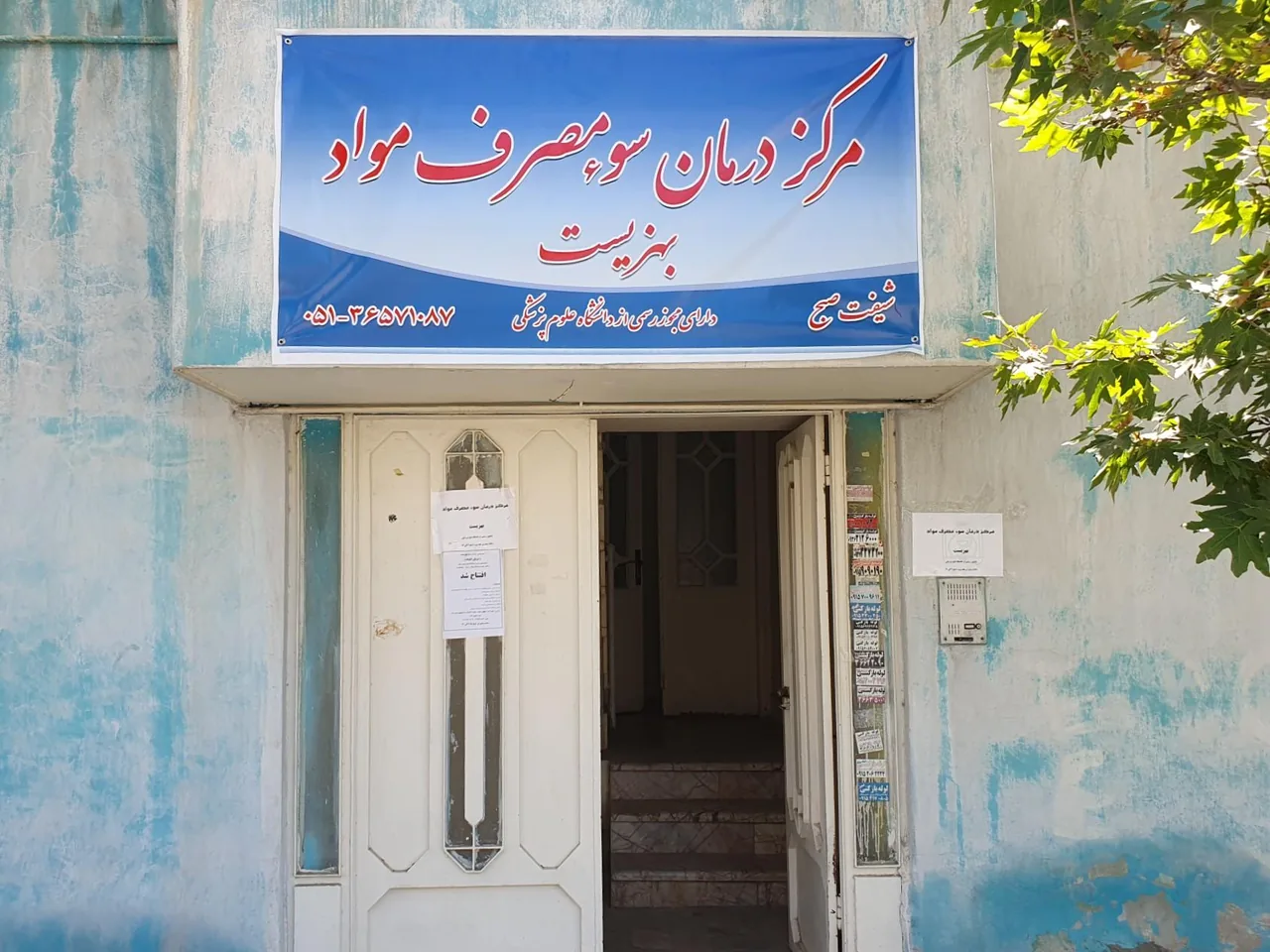 کلینیک ترک اعتیاد بهزیست - تصویر 2