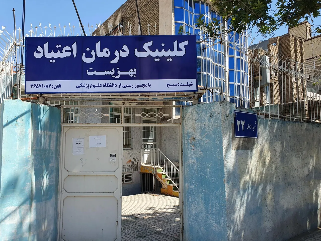 کلینیک ترک اعتیاد بهزیست - تصویر 3