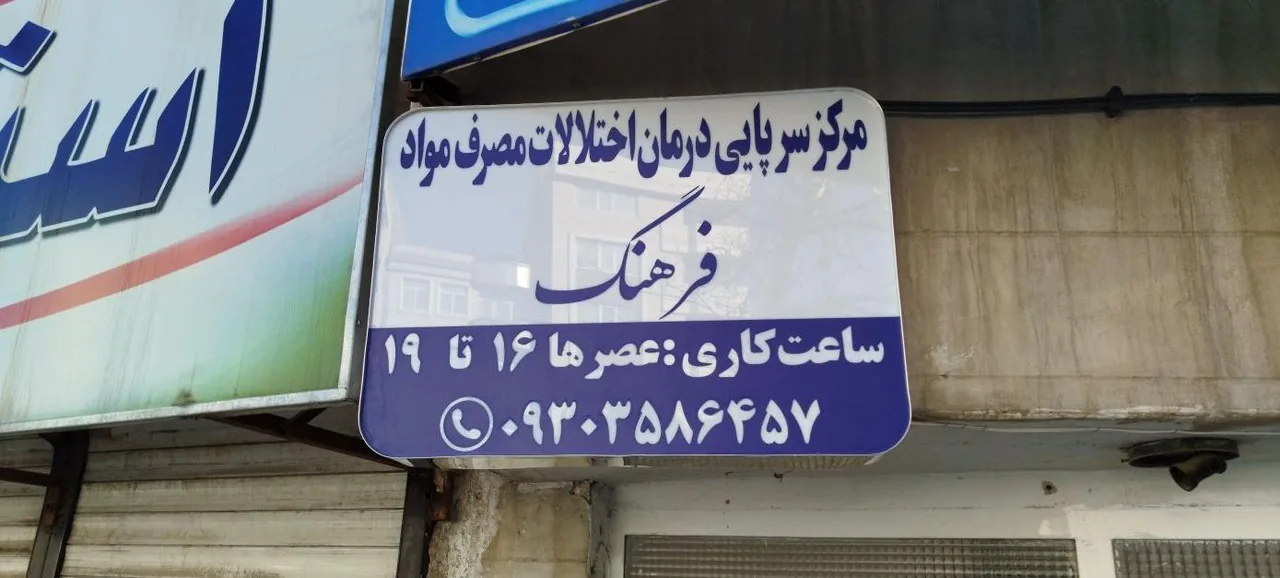 مرکز سرپایی درمان اختلالات مصرف مواد فرهنگ - تصویر 2