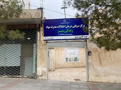 کلینیک ترک اعتیاد زندگی سبز