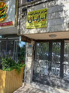 مرکز درمان اعتیاد ایرانیان
