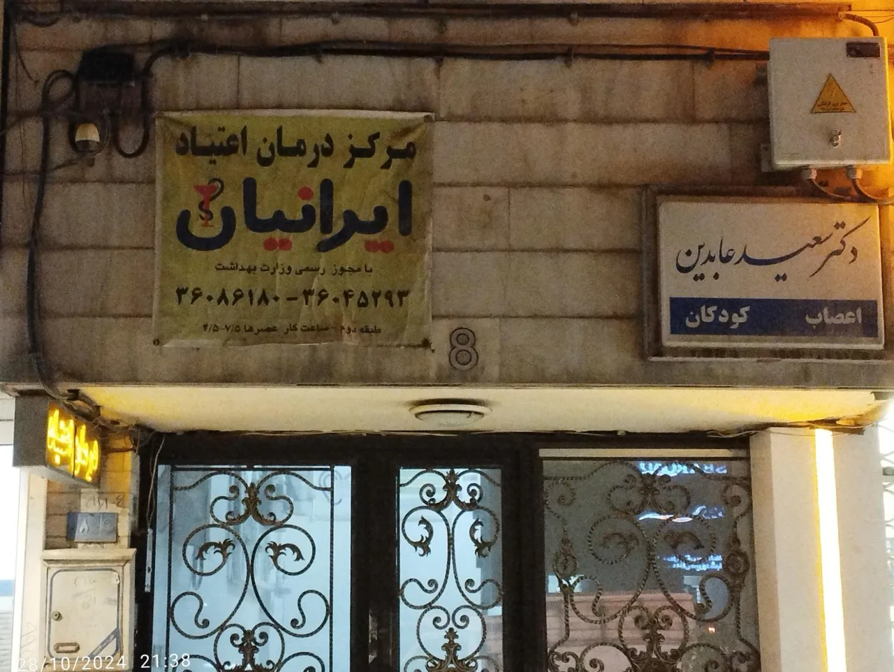 مرکز درمان اعتیاد ایرانیان - تصویر 2