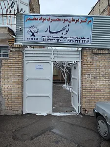 کلینیک ترک اعتیاد نوبهار